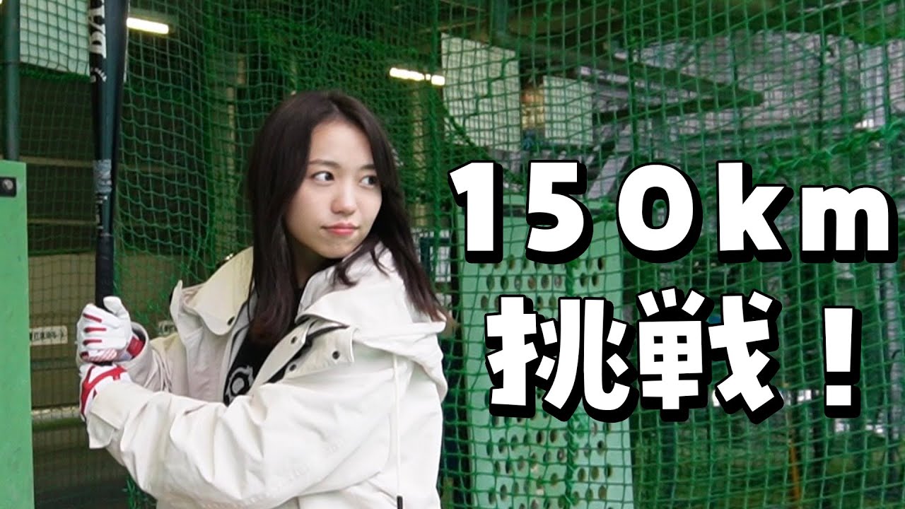 【バッティングセンター】150kmの豪速球を打ち返す？！