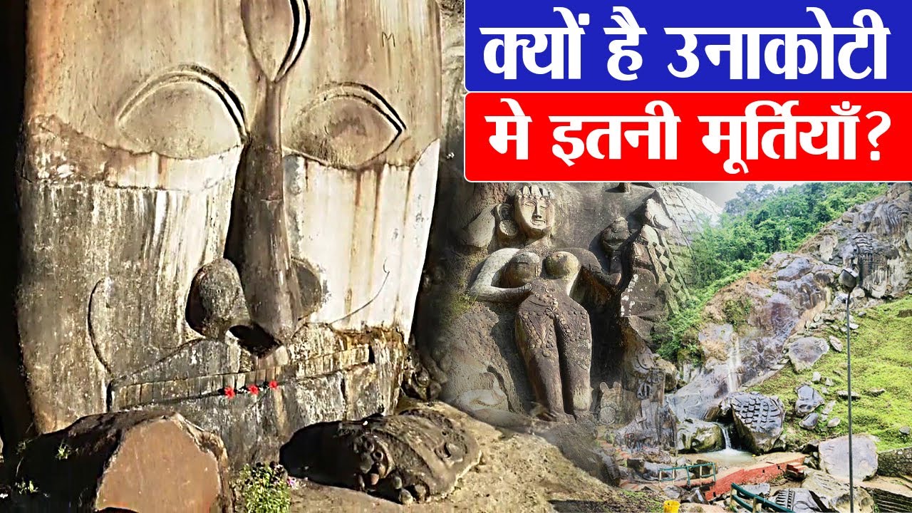 Tripura में रहस्यमयी Unakoti Temple की मूर्तियों का सच | 99,99,999 statues of Unakoti in Tripura