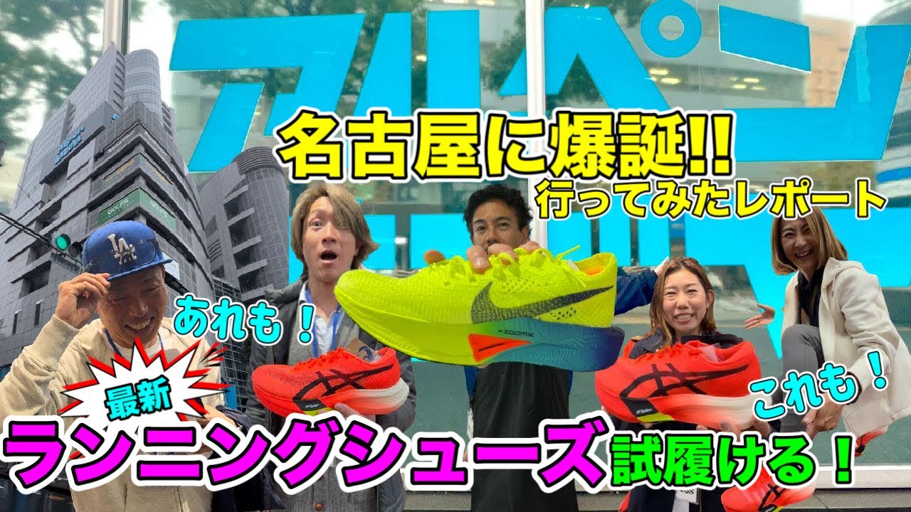 【ランナーさん絶対行って】初潜入！アルペン名古屋を体験してきたレポート