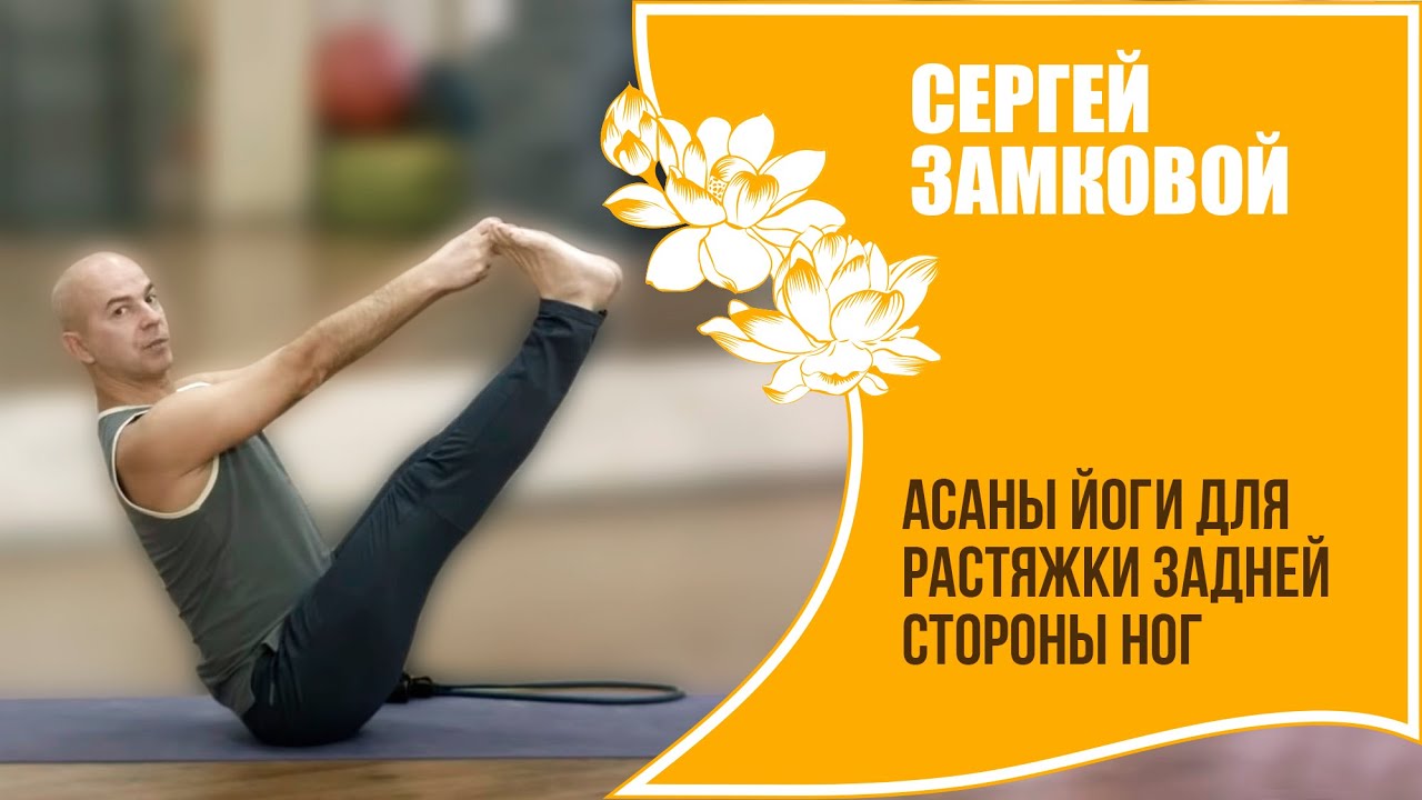 Асаны йоги для растяжки задней стороны ног