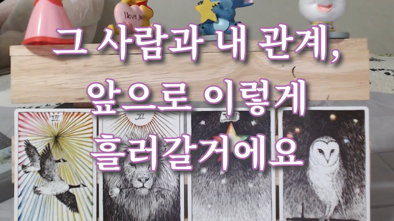 타로-  그 사람과 나의 관계, 앞으로 이렇게 흘러갈거에요, 속마음과 관계흐름