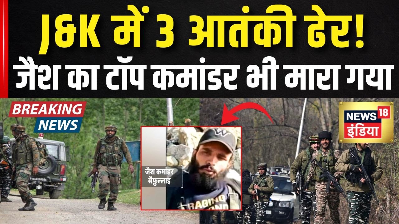 Jammu Kashmir Encounter: J&K के Kishtwar मे एनकाउंटर में Jaish Commander Saifullah ढेर | Breaking