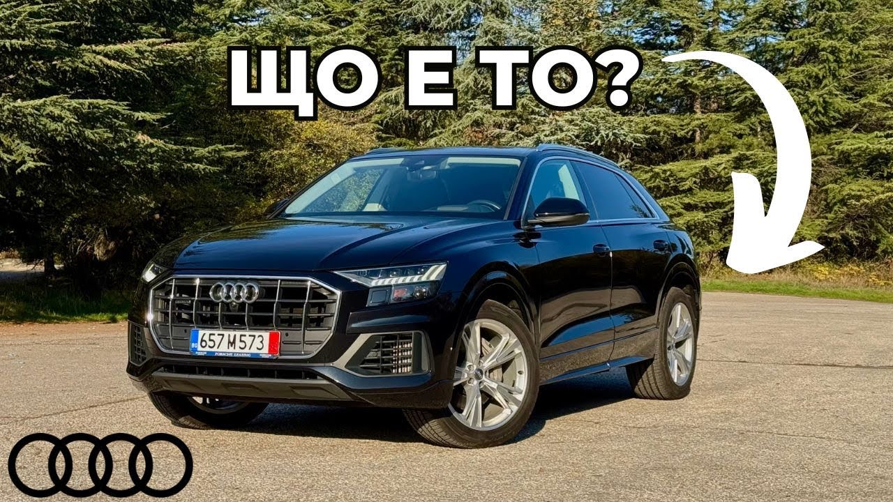 Audi Q8 - Обърканият Гигант  [POV Review]