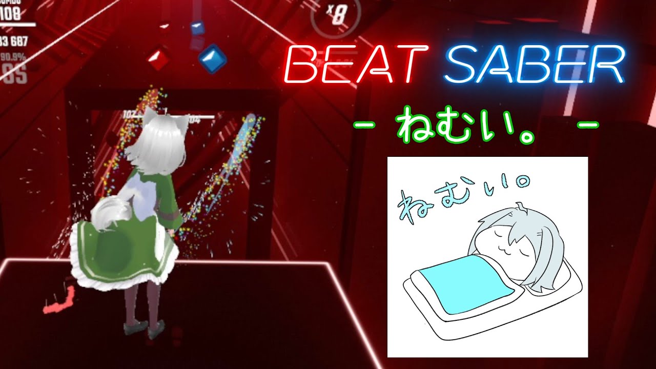 [BeatSaber/FullTracking] 芦田イリア - ねむい。