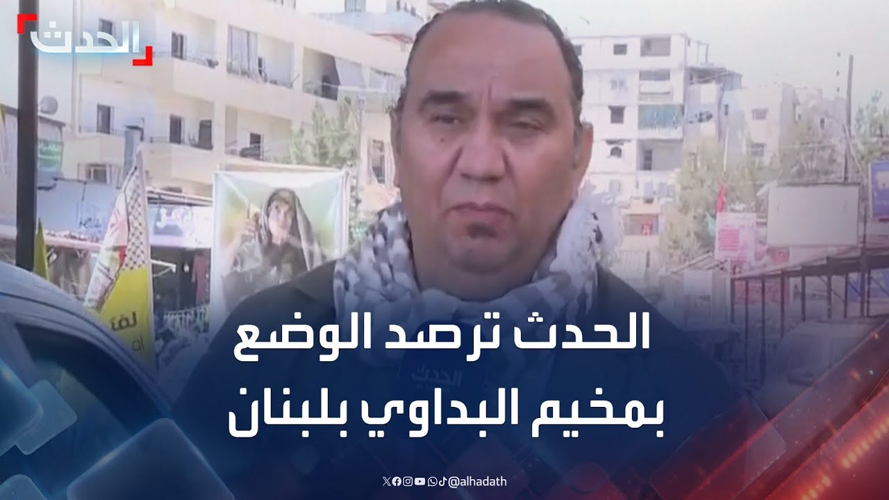الحدث ترصد الوضع من داخل مخيم البداوي للاجئين الفلسطينيين