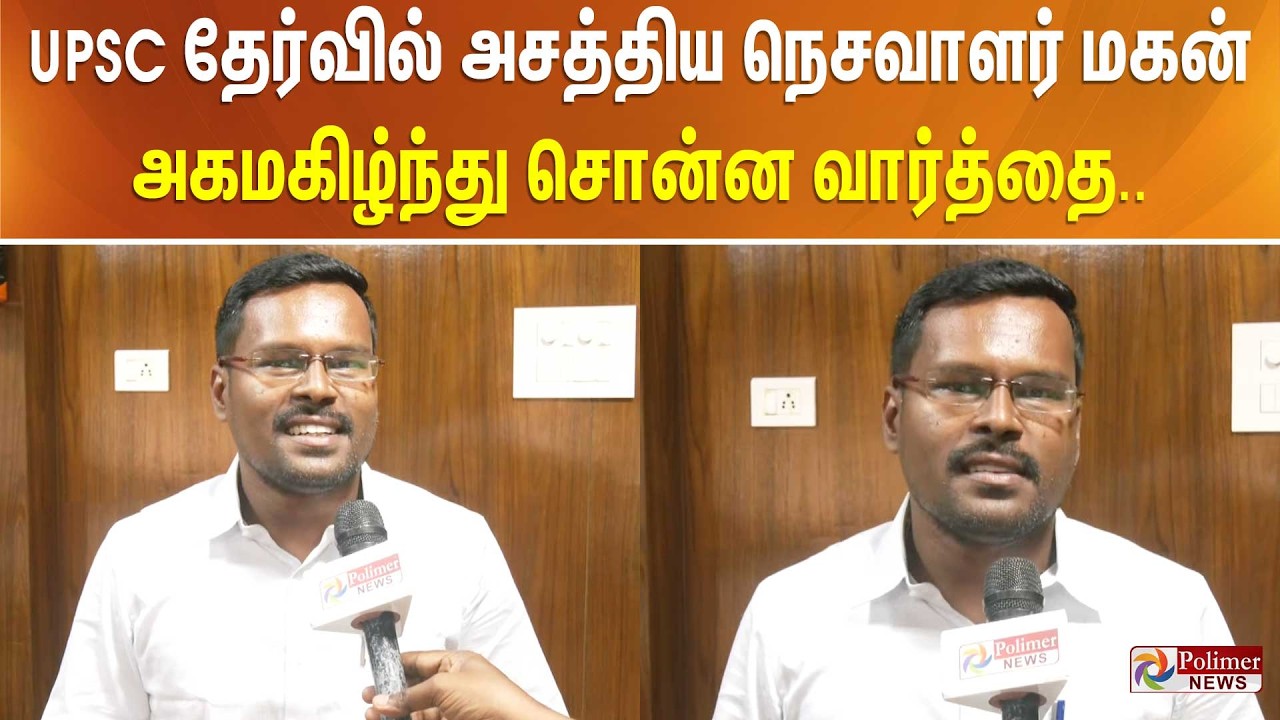 UPSC தேர்வில் அசத்திய நெசவாளர் மகன்.. அகமகிழ்ந்து சொன்ன வார்த்தை..