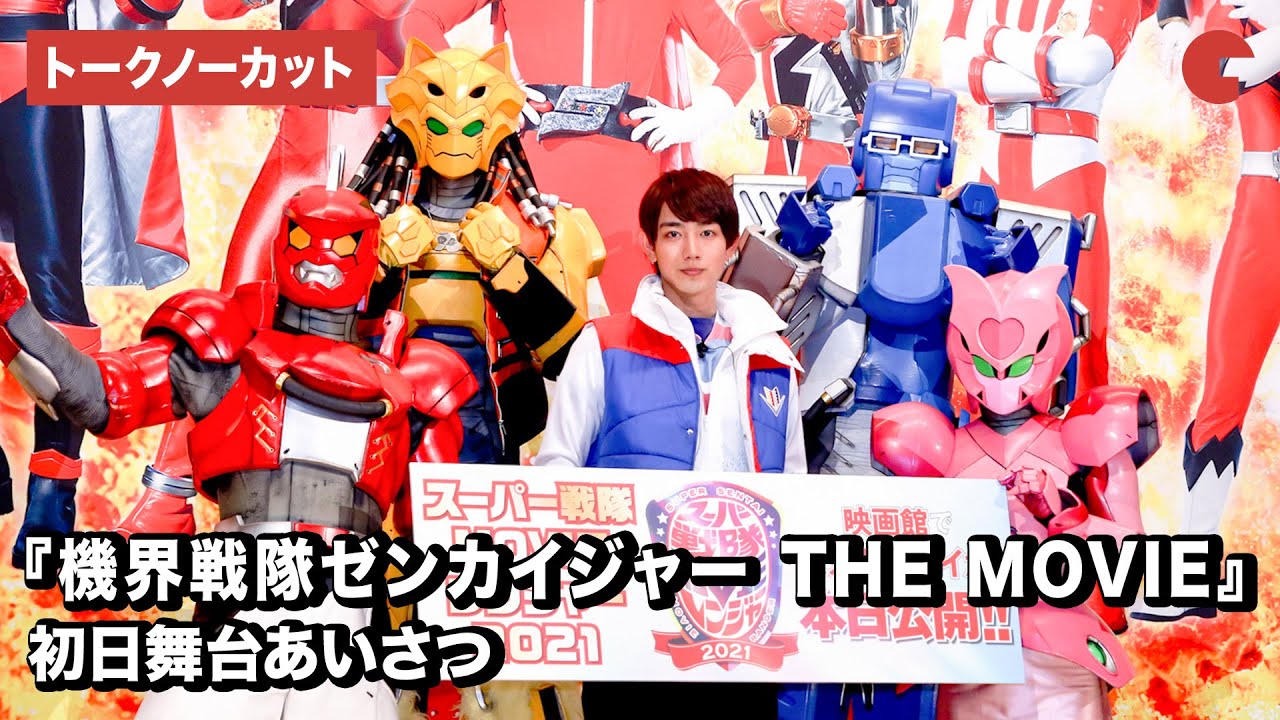 新スーパー戦隊・ゼンカイジャーが5人で登場！映画『機界戦隊ゼンカイジャー THE MOVIE 赤い戦い！オール戦隊大集会!!』初日舞台あいさつ【トークノーカット】