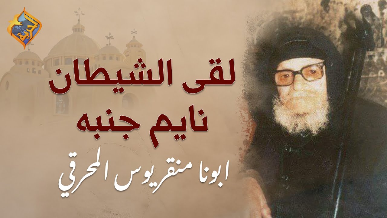 لقى الشيطان نايم جنبه 😱❗️..قصص و عجزات ابونا منقريوس المحرقي #قناة_الحرية | #ابونا_منقريوس_المحرقي