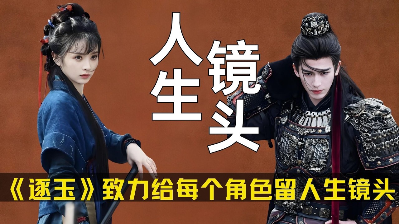 《逐玉》曾导致力于给每个角色留下人生镜头！原来好导演的镜头，从来不是单纯的拍故事 #张凌赫 #田曦薇 #严屹宽