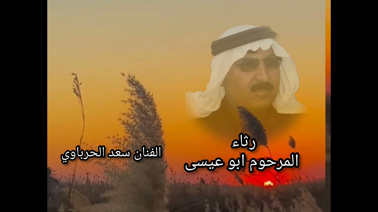 سعد الحرباوي حزن رثاء المرحوم ابو عيسى