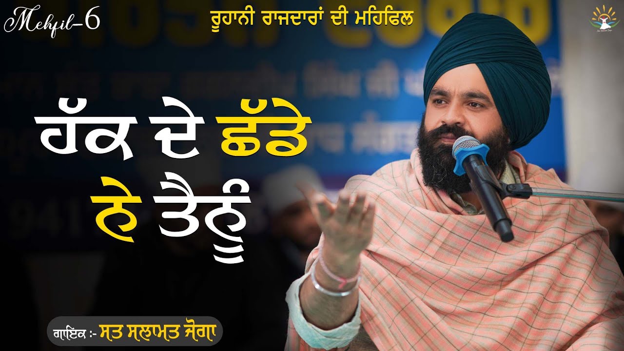MEHFIL-6 | ਹੱਕ ਦੇ ਛੱਡੇ ਨੇ ਤੈਨੂੰ | ROOHANI RAJDARAN DI MEHFIL| Sat Salamat Joga | SUR SALAMAT STUDIOS