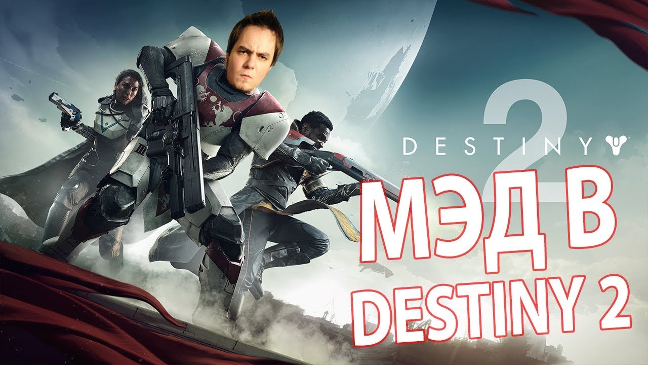 Мэддисон Стрим В Destiny 2 (ч.2)