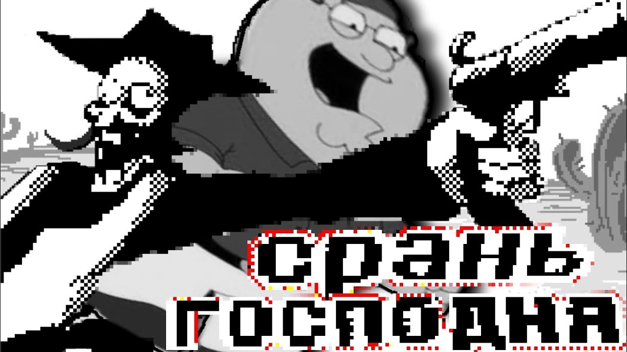 CPAHЬ ГОСПОДНЯ | ПЕСНЯ ДЕЛЬТАРУН ДРУН INSIDE ME НА РУССКОМ | Deltarune Pete n VB