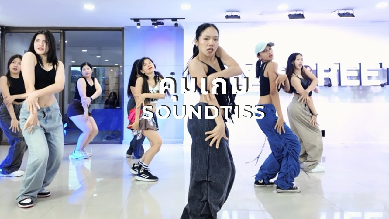 คุมเกม - Soundtiss / PLENG MEEREE Choreography