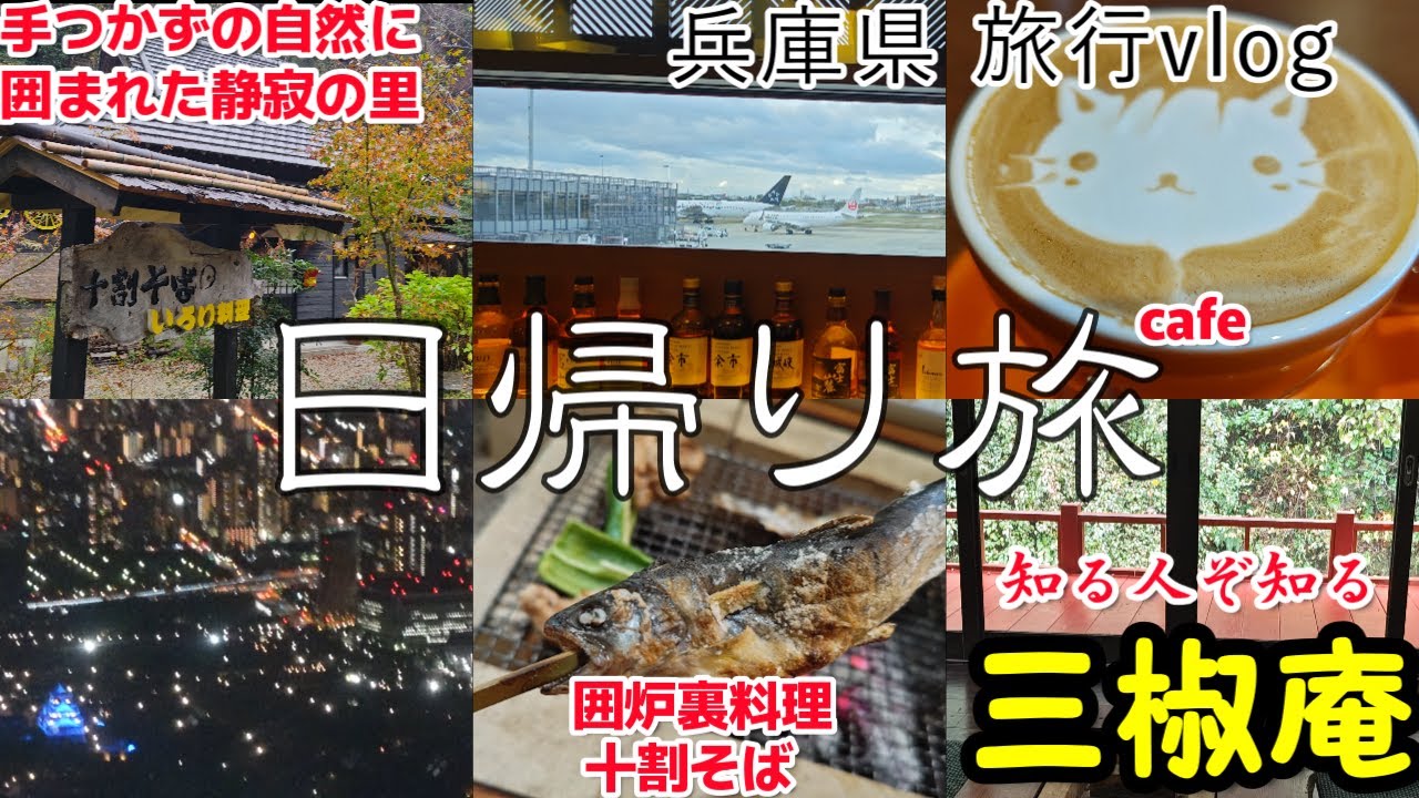 【兵庫県 日帰り旅行vlog】豊岡市 但馬の食材 囲炉裏料理美味しい松葉肉床瀬湧き水のみで作る十割蕎麦１日１組限定隠れ家宿 おすすめ『三椒庵』 三椒川｜観光｜グルメ｜夫婦２人旅｜HYOGO Japan