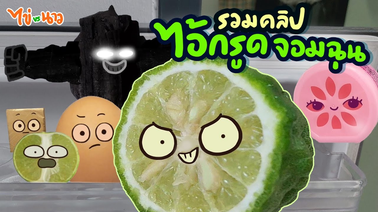 พิเศษ ไอ้กรูด จอมฉุน ฉุนๆ