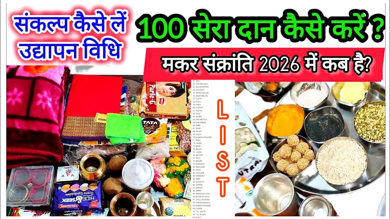 सकरात पर सौ सैरी का दान कैसे उठाएं,So Sera List,100 sera daan kaise kare,दान किसको कैसे दे,Sankranti
