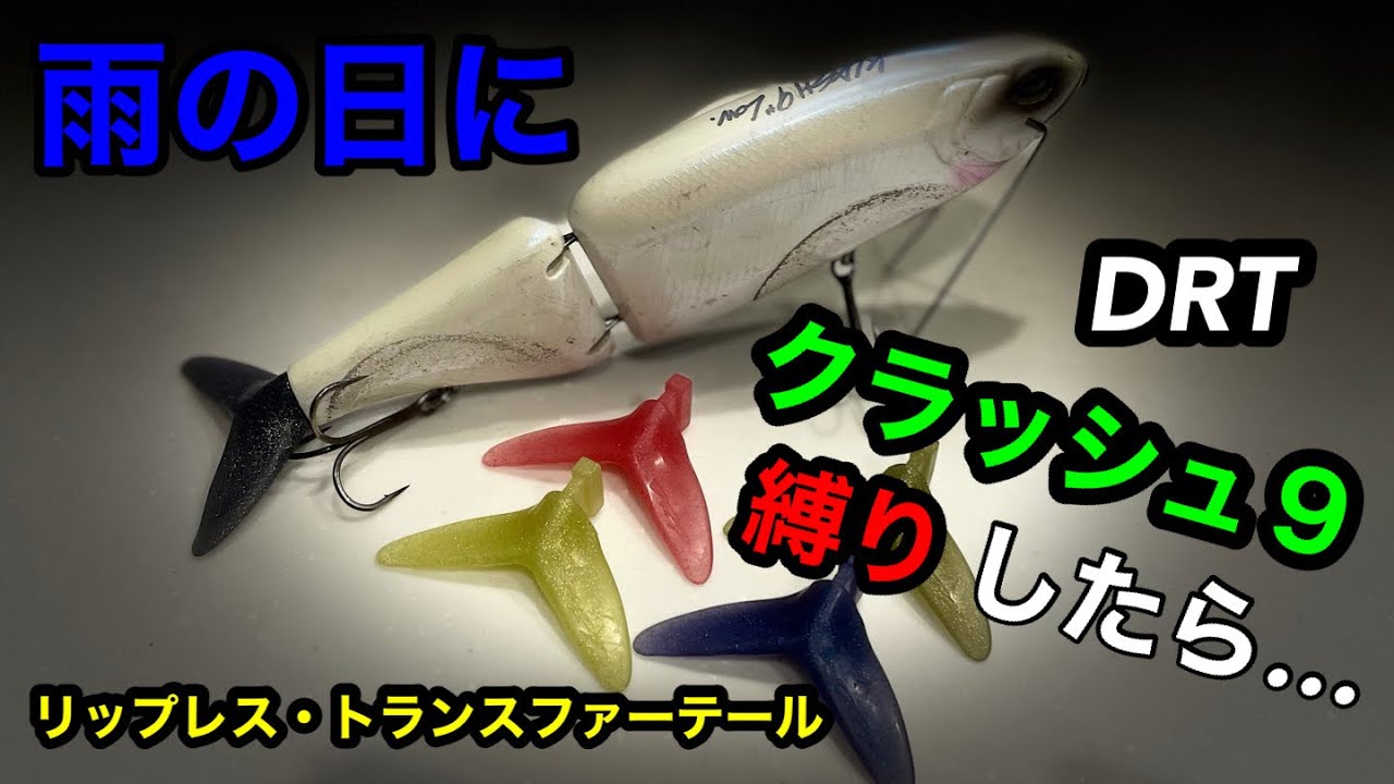 雨の日に【クラッシュ９】縛りしたら…（リップレス・トランスファーテール）