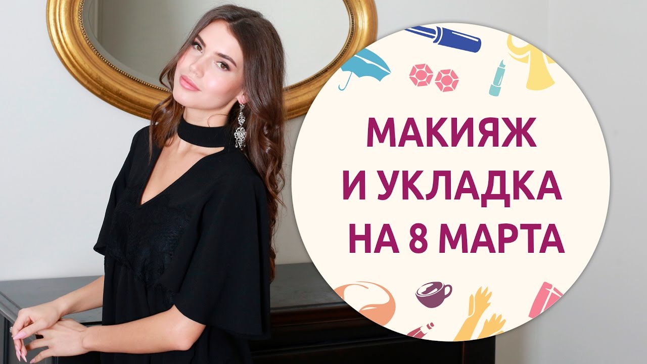 Образ к 8 марта. Весенний макияж и прическа от [Шпильки | Женский журнал]