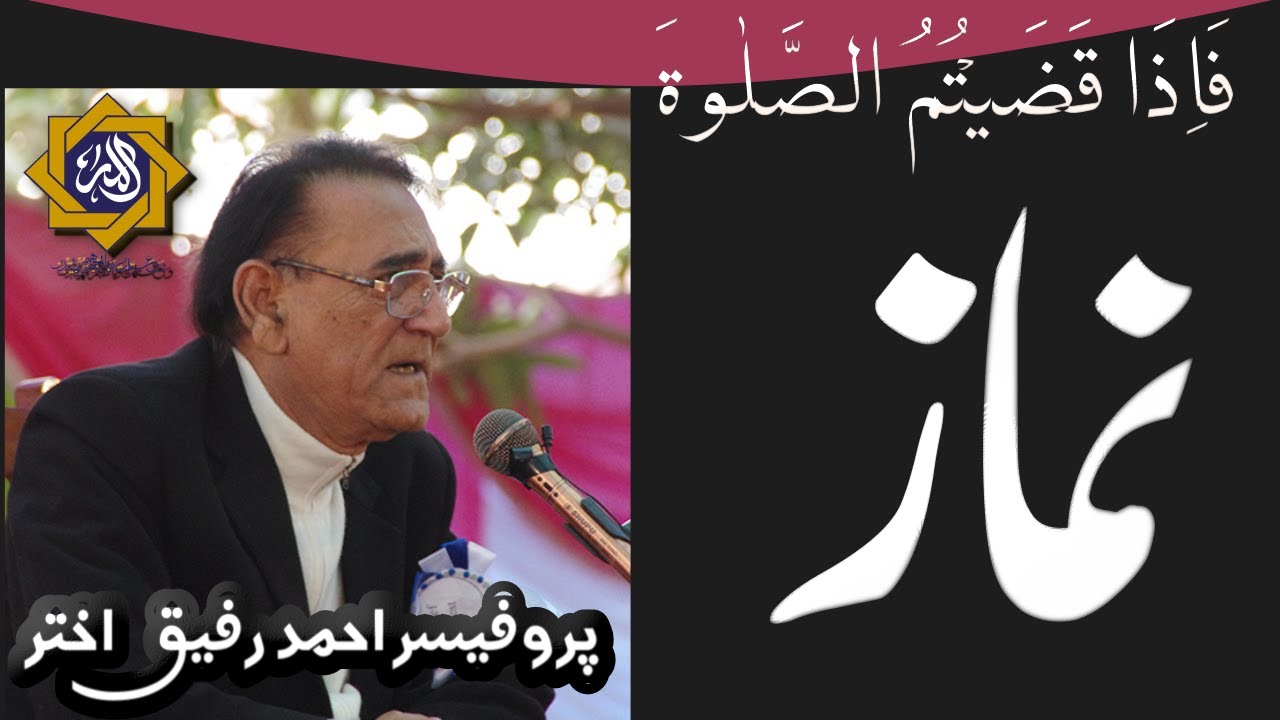 Nimaz mein asani | Professor Ahmad Rafique Akhtar