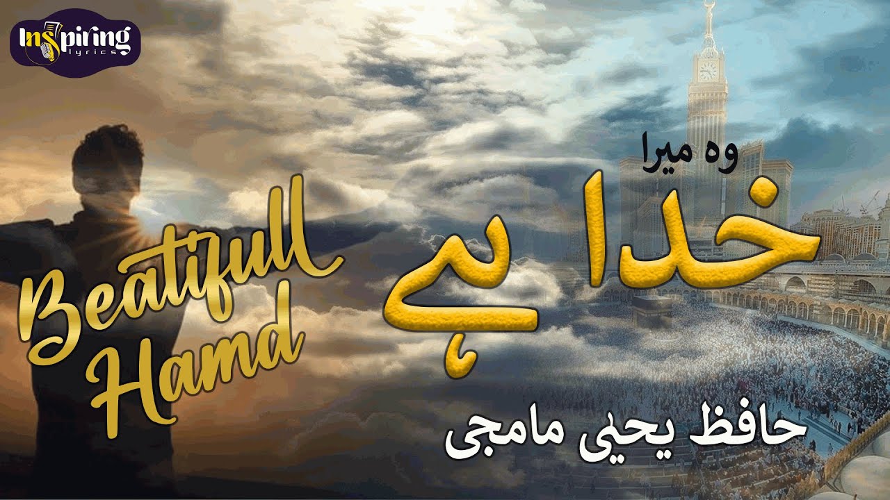 New Hamd Sharif Wo mera Khuda hai | Hafiz Yahya Mamji | Inspiring Lyrics  #lyrics #hamd
