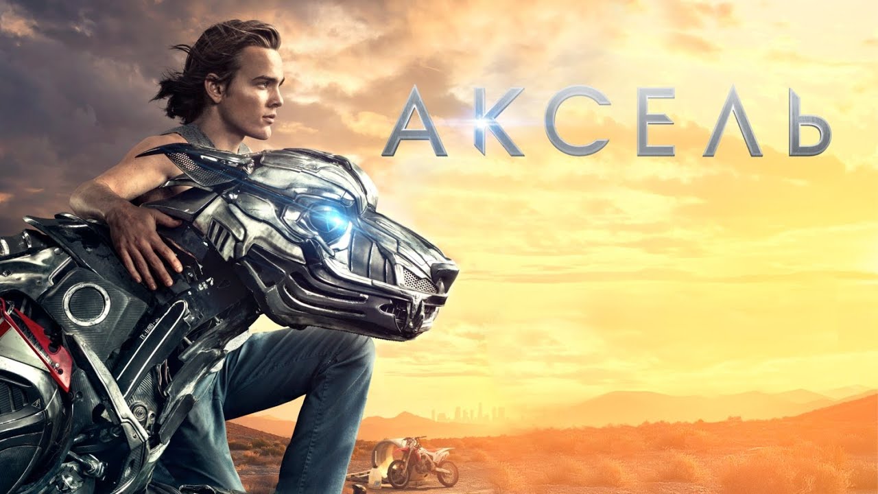 Аксель &ndash; Русский трейлер 2017