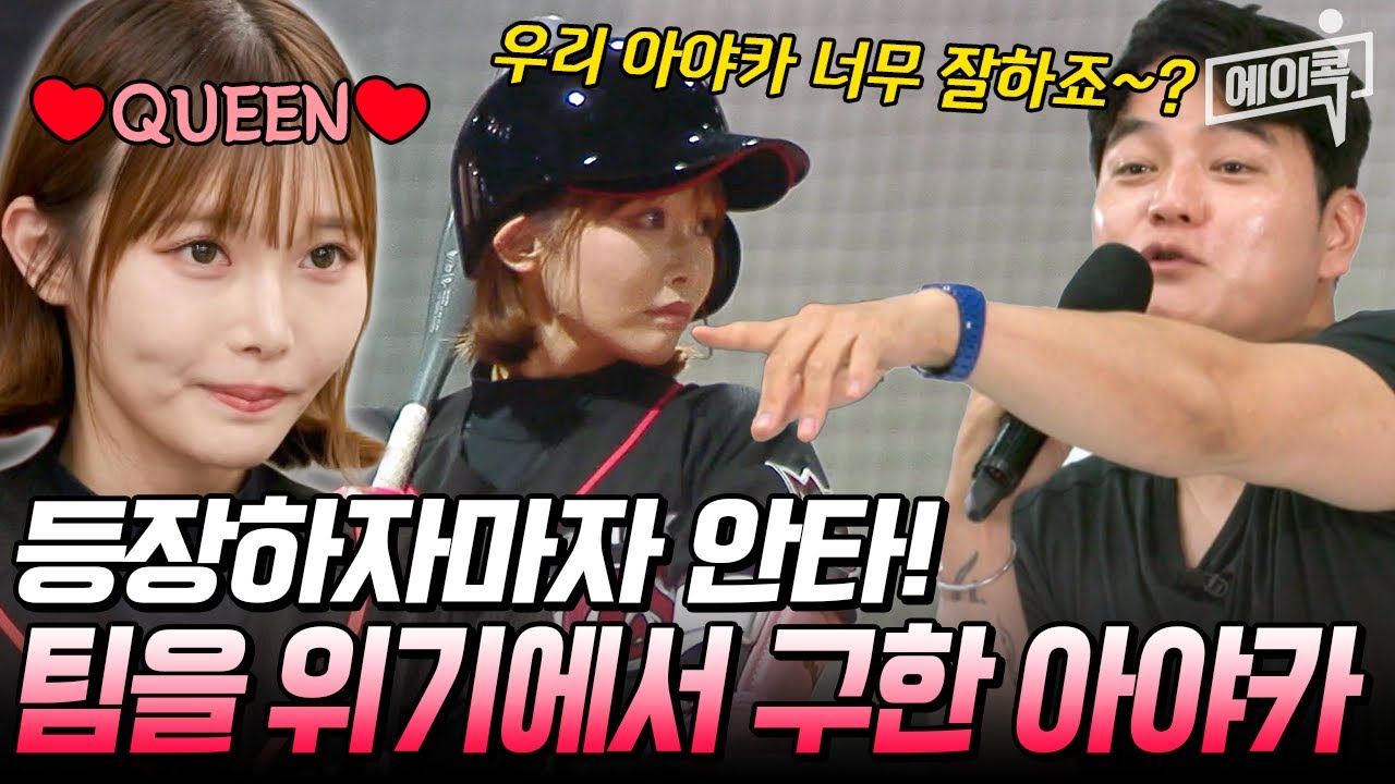 [#에이콕] 아야카 등장에 팀 분위기 반전! 등장하자마자 터진 안타에 놀란 블랙퀸즈 감코진💥 | #야구여왕 3회