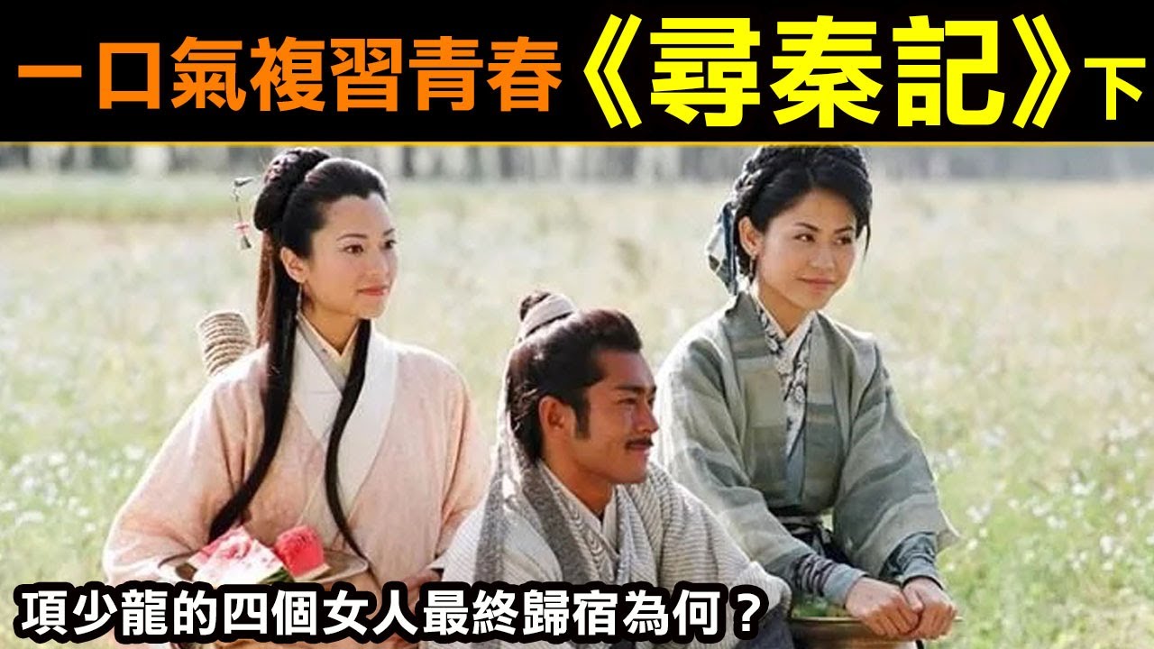 一口氣複習《尋秦記(完)》項少龍的四個女人最終歸宿為何？