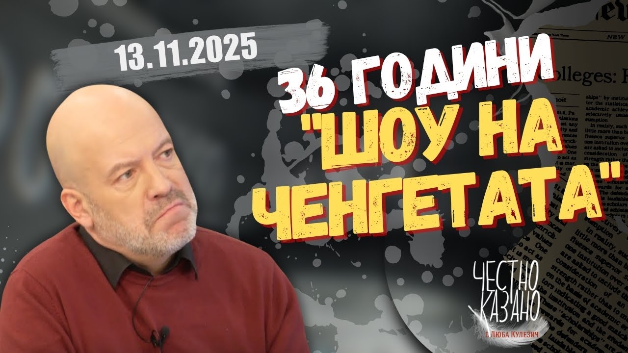Иво Сиромахов в “Честно казано с Люба Кулезич” - 13.11.2025 год.