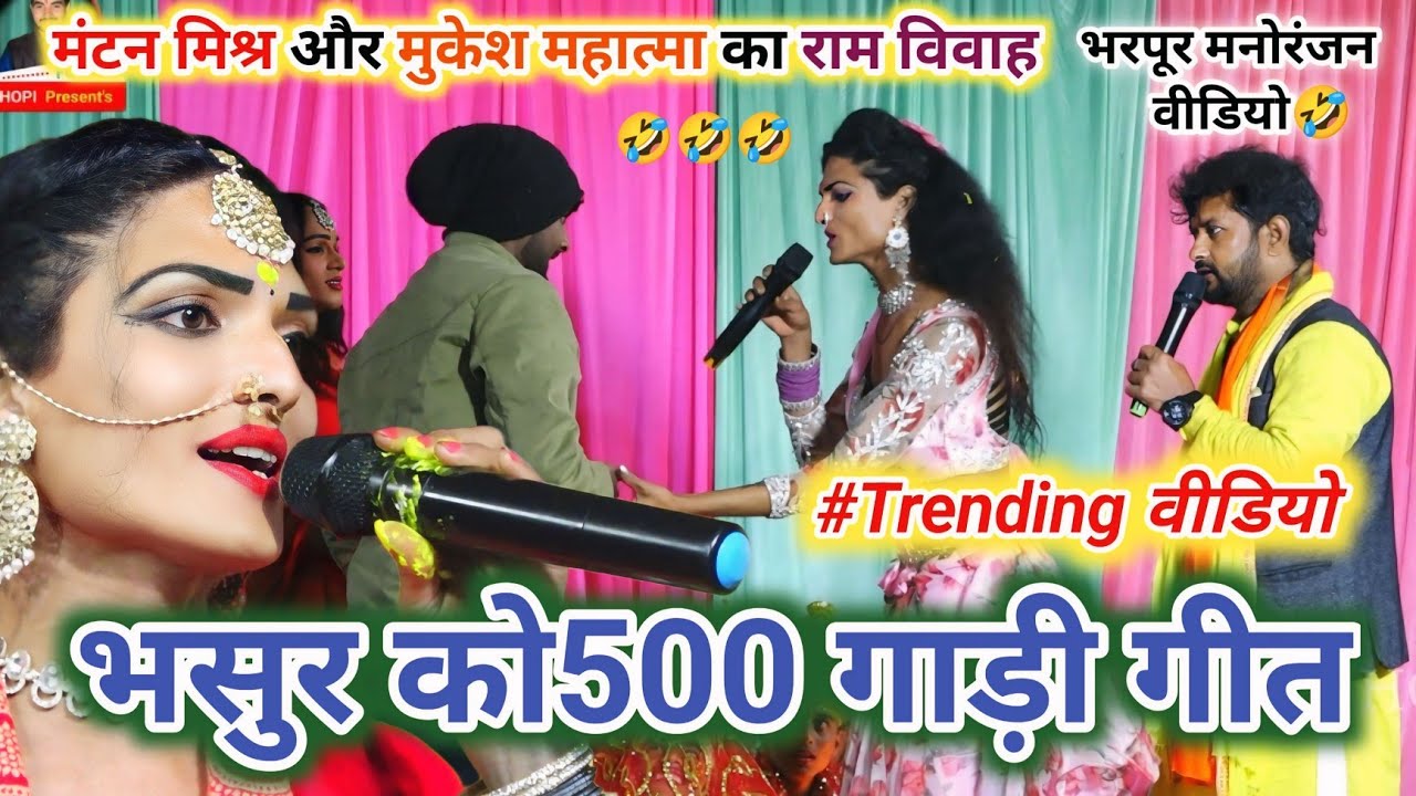 Mantan Mishara ~ भरपूर कॉमेडी वीडियो 😜 मंटन मिश्रा व मुकेश महात्मा राम विवाह प्रोग्राम जरूर देखें