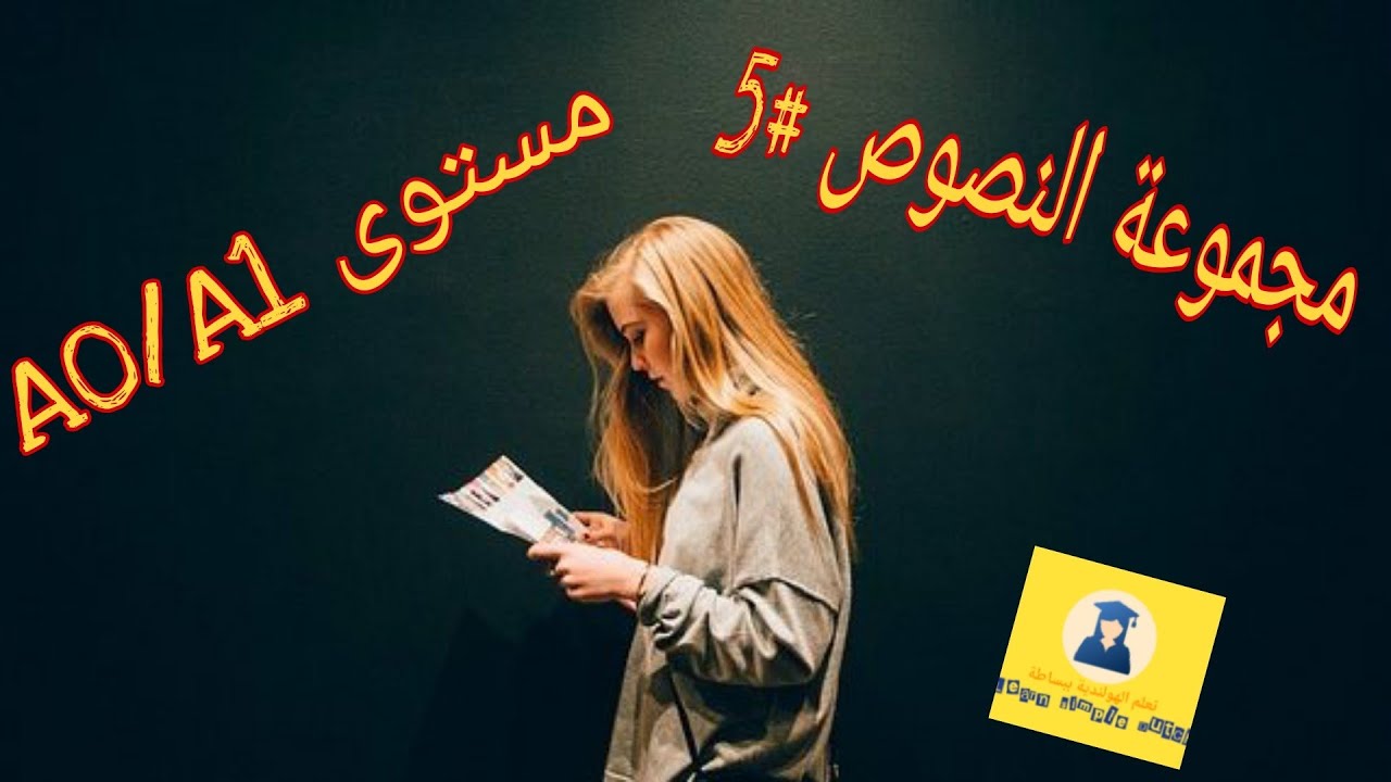 Oefentoets leesvaardigheid : امتحان النصوص/القراءة للمبتدئين A0/A1 🇳🇱🇳🇱🇳🇱