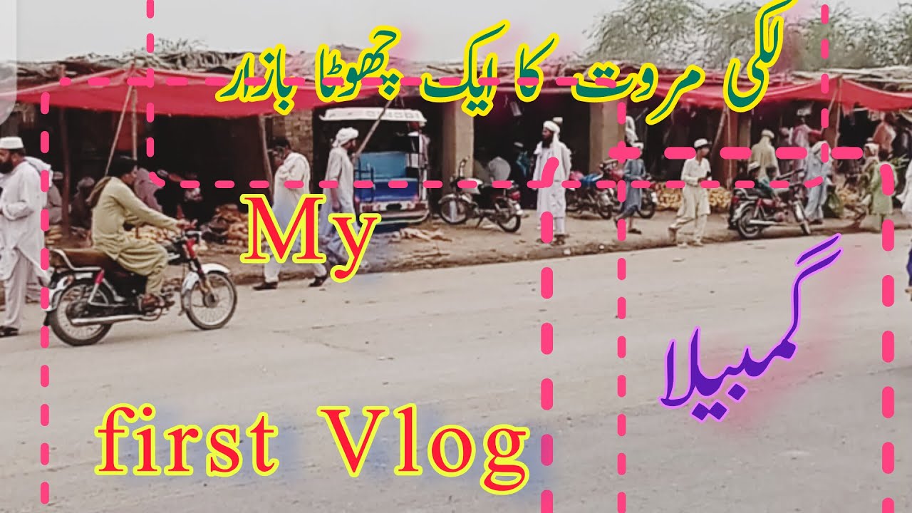 My First Vlog Gambila Bazar | My First Vlog | Lakki Marwat ka aik Khubsurat Bazar Gambila Ka visit