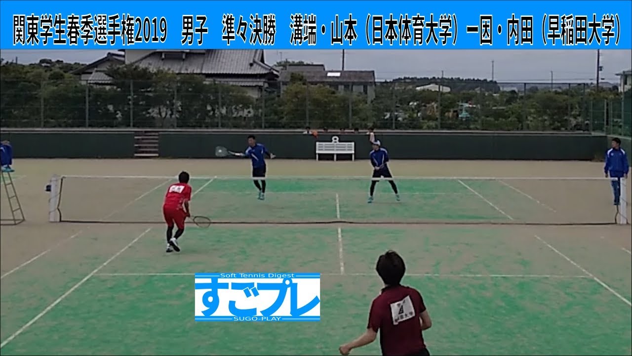 すごプレ・ソフトテニス　関東学生春季選手権2019　男子　準々決勝　溝端・山本（日本体育大学）ー因・内田（早稲田大学）
