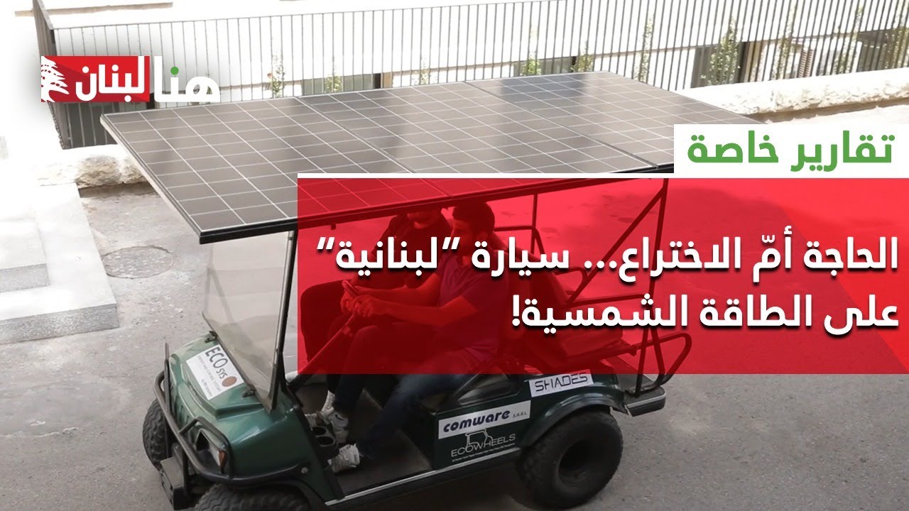 الحاجة أمّ الاختراع.. سيارة 