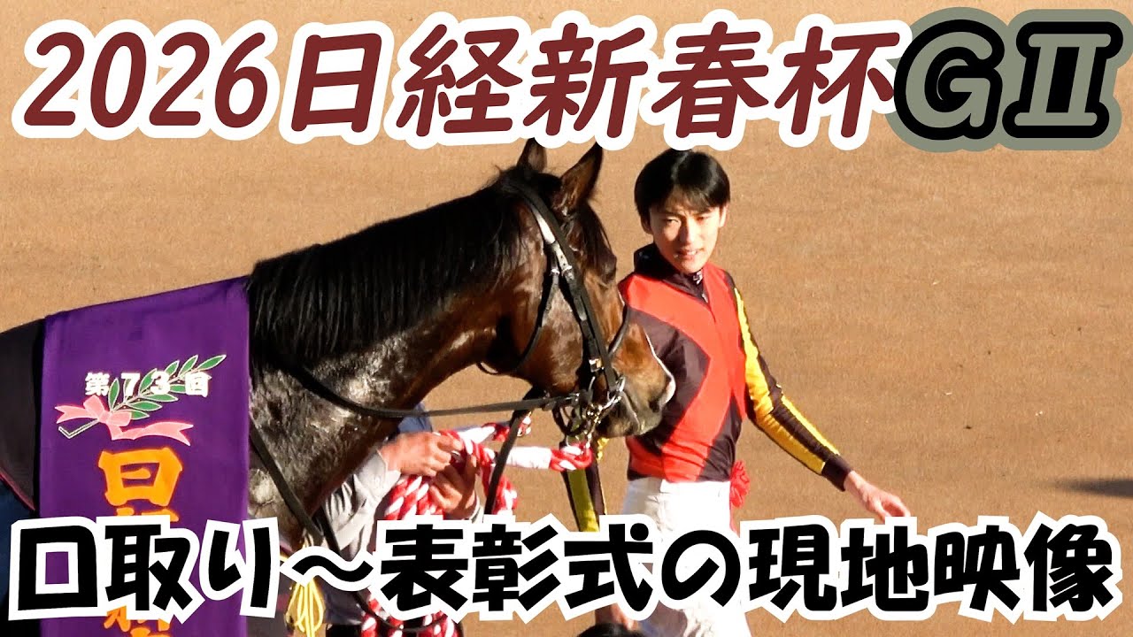 【日経新春杯2026】⑥ゲルチュタール口取り写真の時にちゃんとポーズをとる～表彰式 現地映像