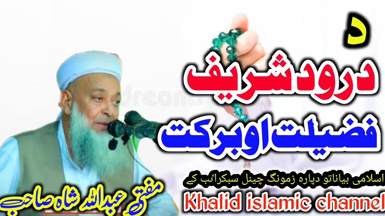 Mofti Abdullah Shah new Bayan Fazail e Darood Sharif مفتی عبداللہ شاہ پشتو بیان فضائل درود شریف