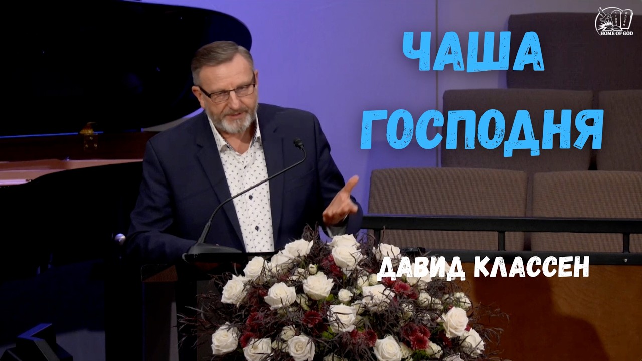Чаша Господня | HG Ministry Vancouver
