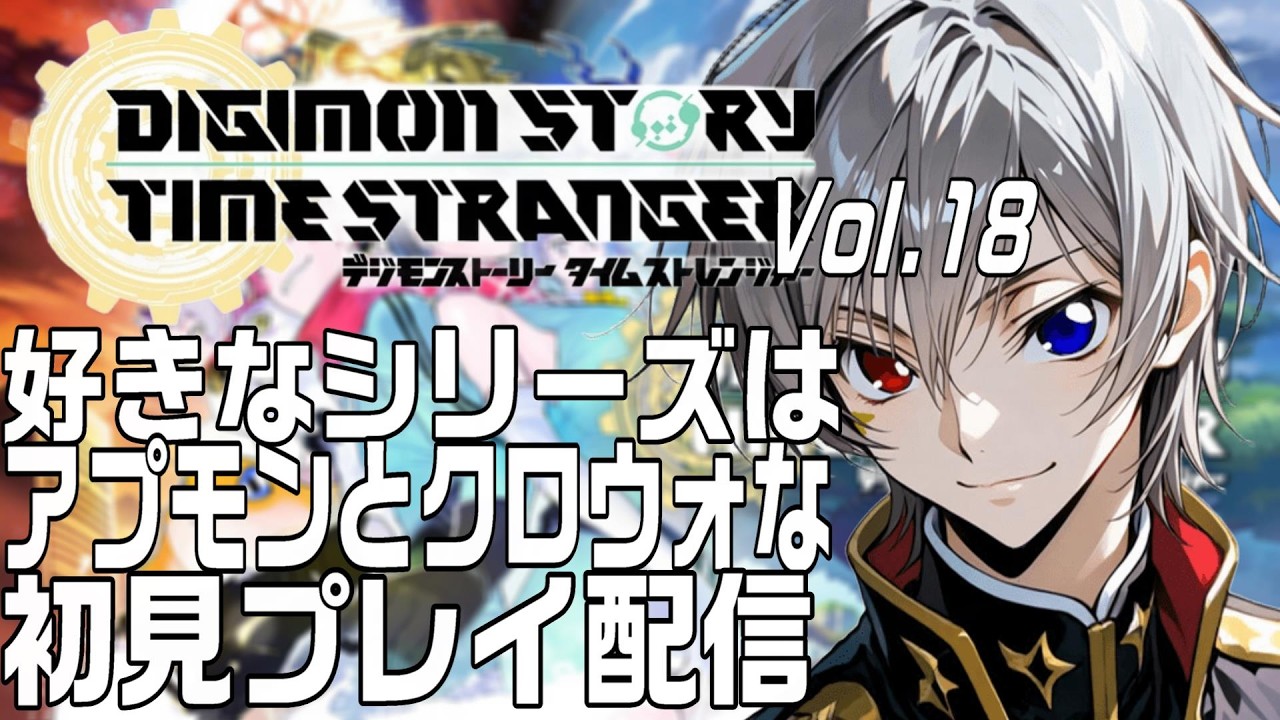 【#デジモン 】アプモンとクロウォが好きですタイムストレンジャー18【毎朝6時10分から #地下アイドル の朝活配信 / #Vtuber / #銀河颯馬 】