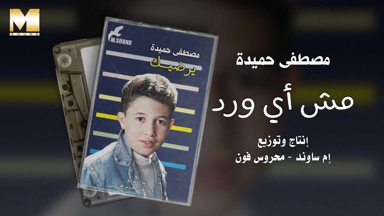 Mostafa Hemeda -  Msh Ay Ward / مصطفي حميده - مش اي ورد