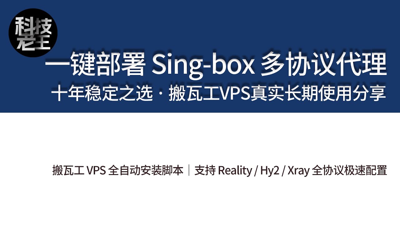 十分钟搞定！搬瓦工VPS一键部署Sing-box多协议代理脚本｜支持Reality、Hy2、Xray等协议的高性能安装教程