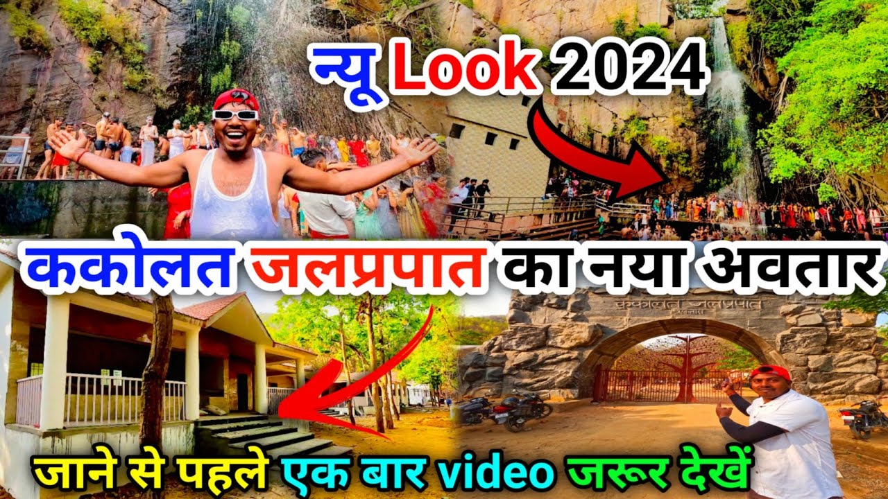 kakolat waterfall || सब के लिए चालू हो गया || 2024 में पूरा बदल गया kakolat waterfall update news