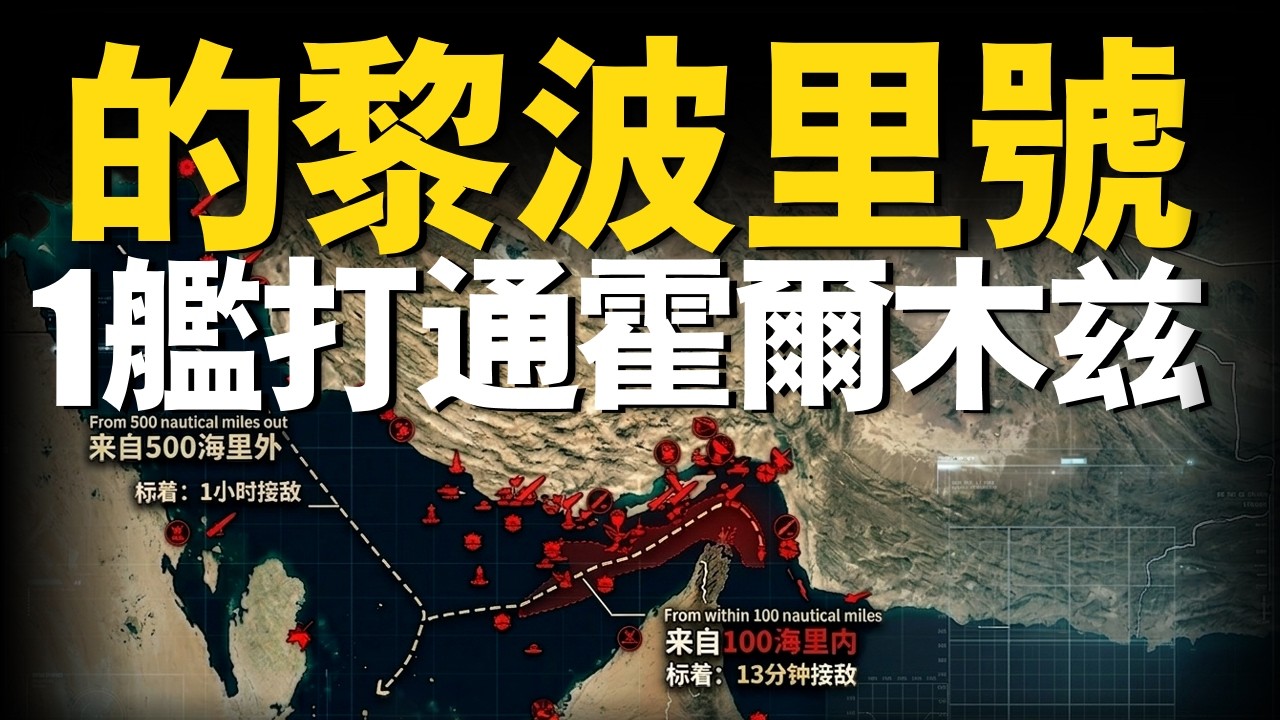 美軍為何急調的黎波裡號去中東，她能打通霍爾木茲海峽嗎？什麼是垂直包抄？兩艘超級航母無法解決的問題，閃電航母能夠解決？#美軍 #川普 #的黎波裡號兩棲攻擊艦