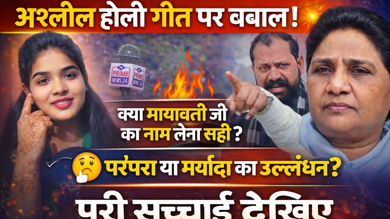 अश्लील होली के गीत गाने पर मचा बवाल। रुचि यादव को होगी जेल?