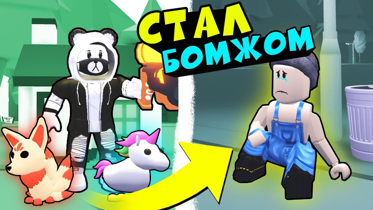 СТАЛ БОМЖОМ в Роблокс Адопт Ми! Притворился БЕДНЫМ и выпрашиваю петов в Roblox Adopt ME