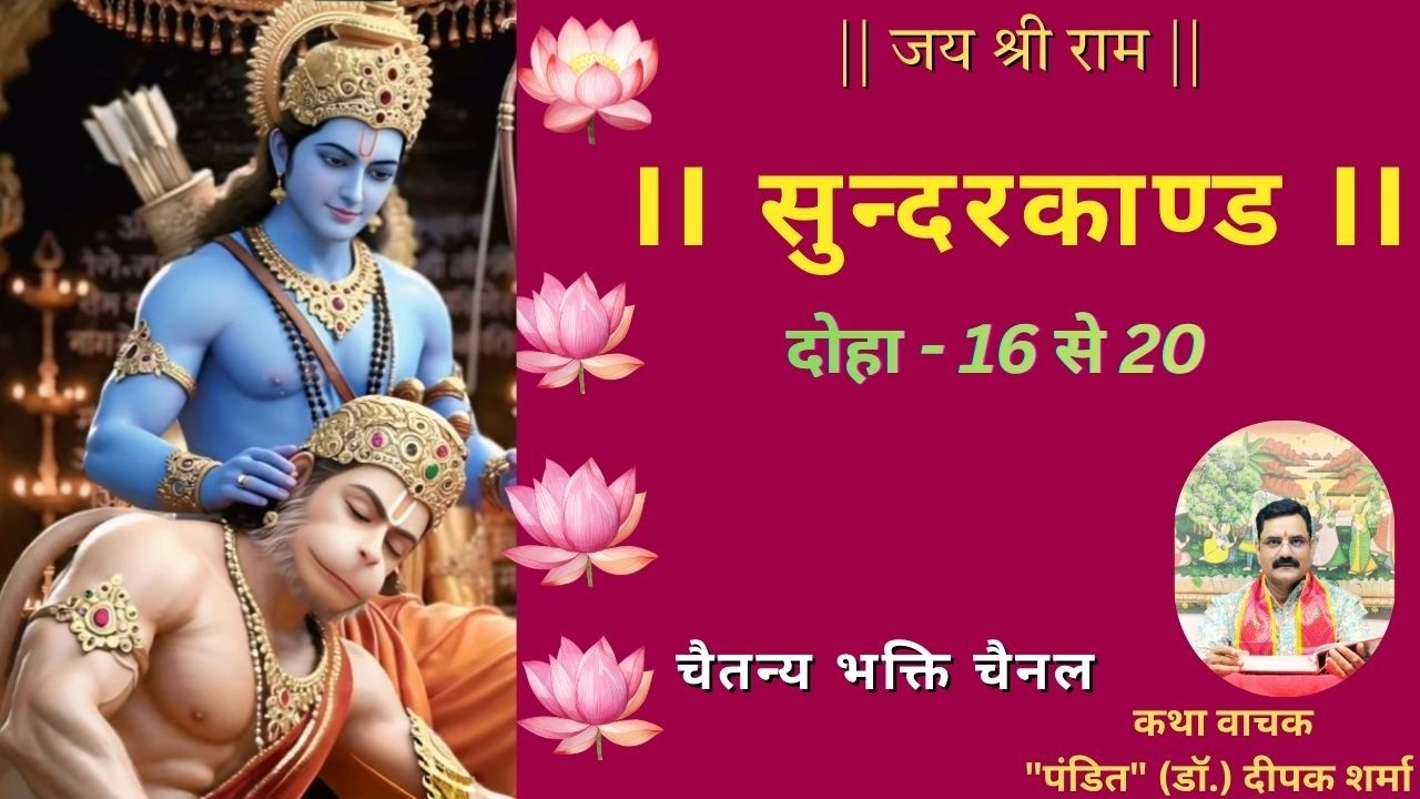 सुन्दरकांड (दोहा 16-20) #ramayan  #ramayan #dailyramayan #sanatandharma #hindusanskriti #reel
