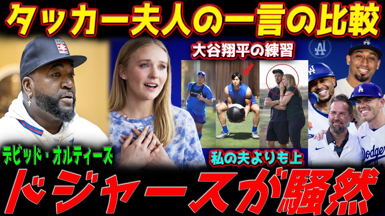『翔平はすべてを凌駕している…』――大谷翔平の練習を直接目撃した後、タッカー夫人が放った“比較の一言”にドジャースが騒然。俺こそがビッグ・パピ【MLB解説】