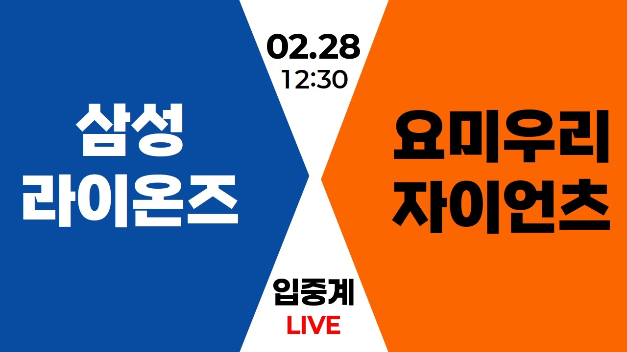 02.28 삼성 vs 요미우리 연습경기 입중계
