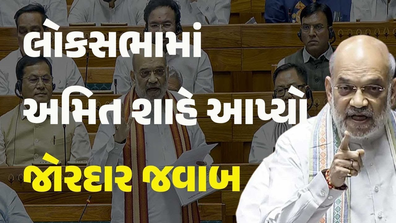 લોકસભામાં અમિત શાહે આપ્યો જોરદાર જવાબ
