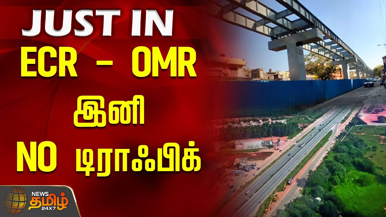 #JUSTNOW | ECR to OMR.. இனி NO டிராஃபிக்.. வெளியான அசத்தல் அறிவிப்பு | New Bridge Construction
