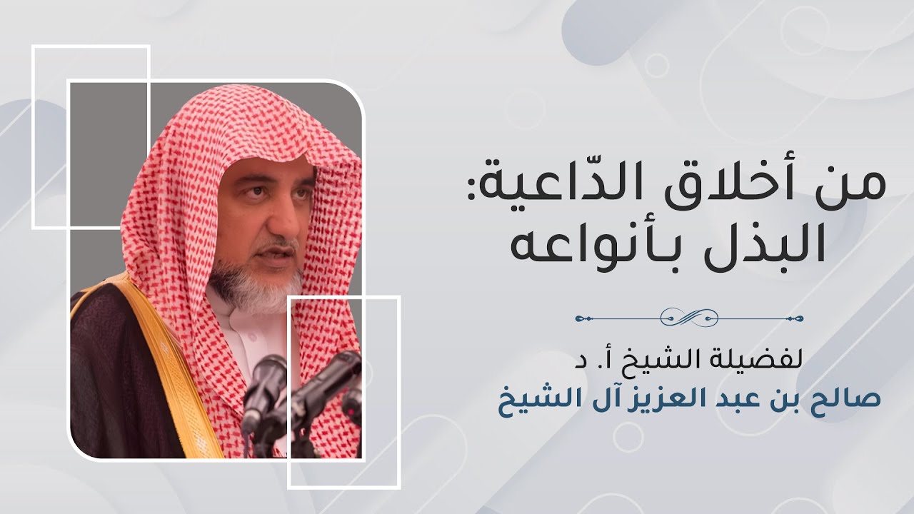من أخلاق الدّاعية البذل بـأنواعه | الشيخ صالح آل الشيخ 